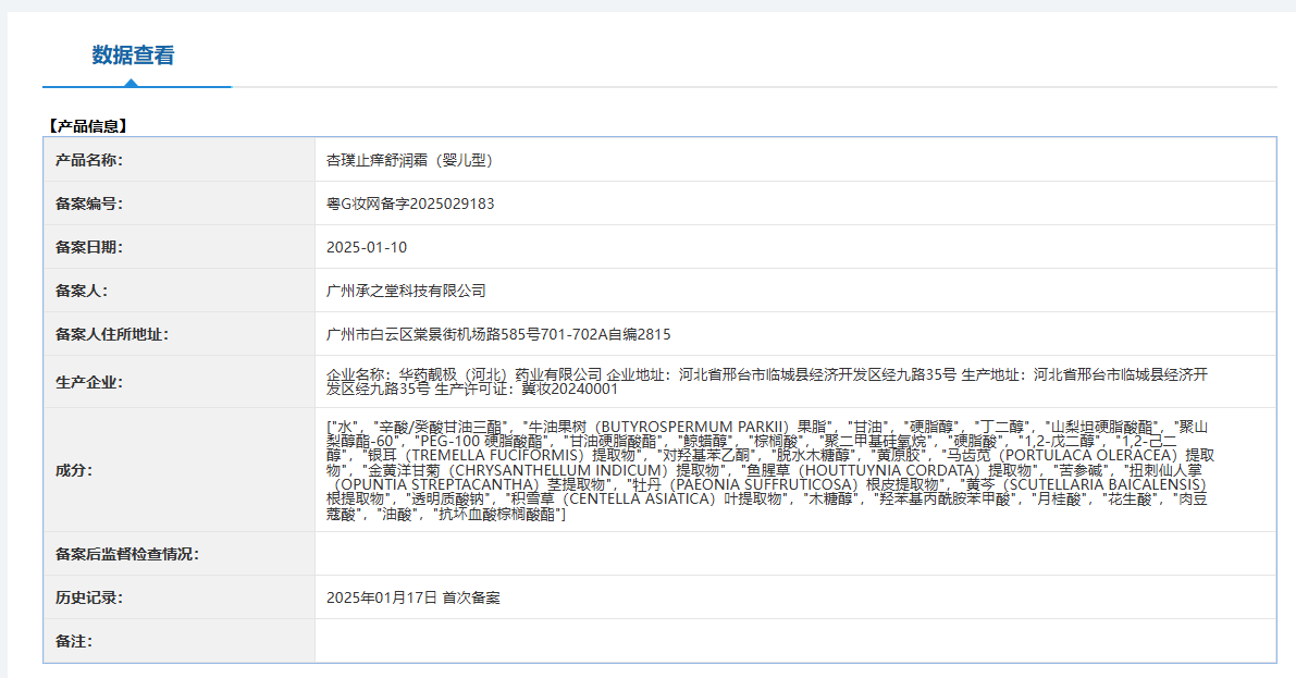 杏璞止痒舒润霜（婴儿型）备案