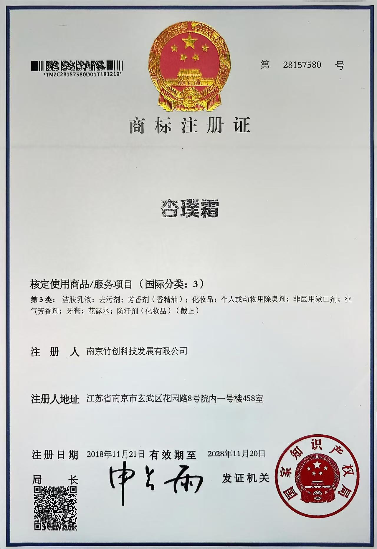 杏璞霜商标注册证，第28157580号