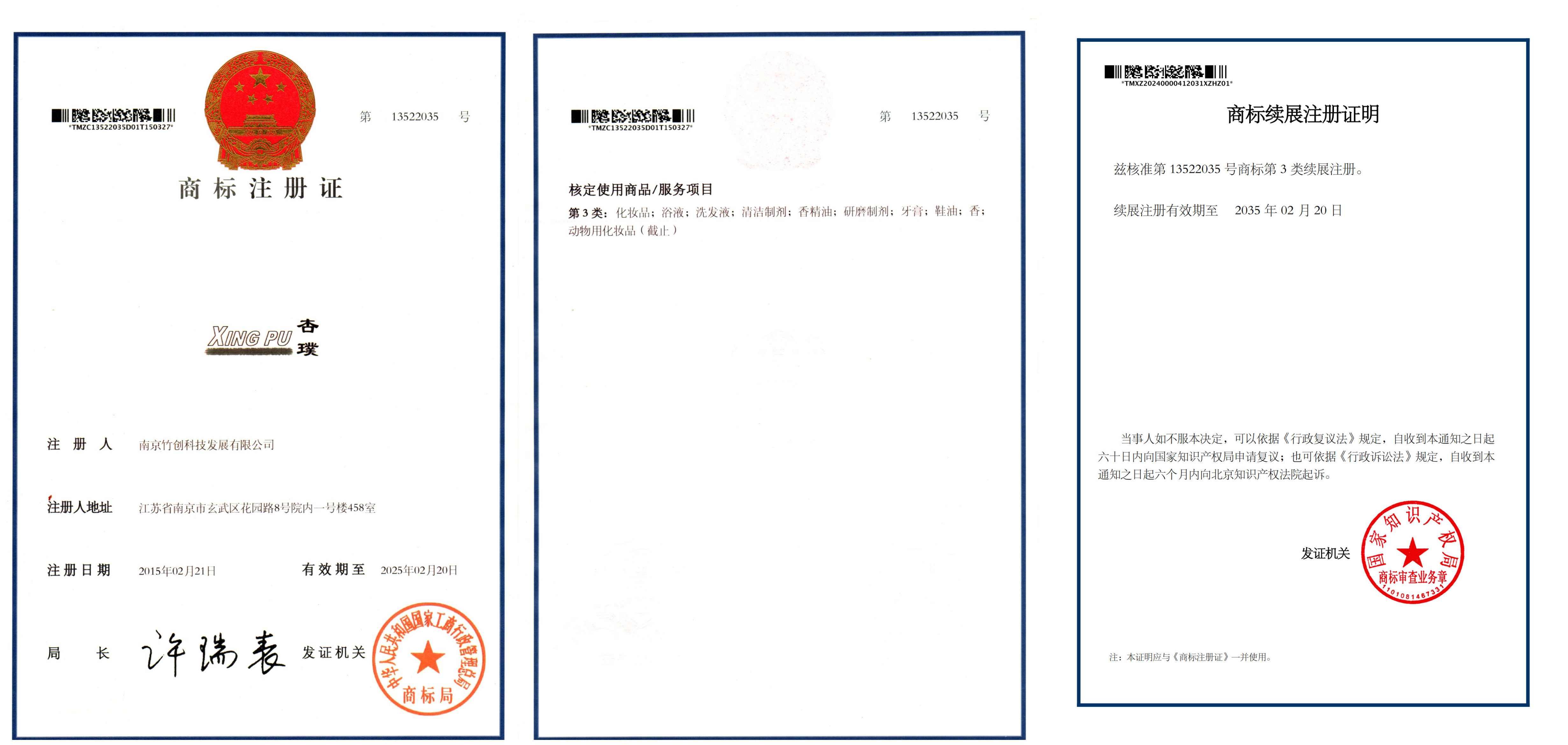 杏璞商标注册证,第13522035号
