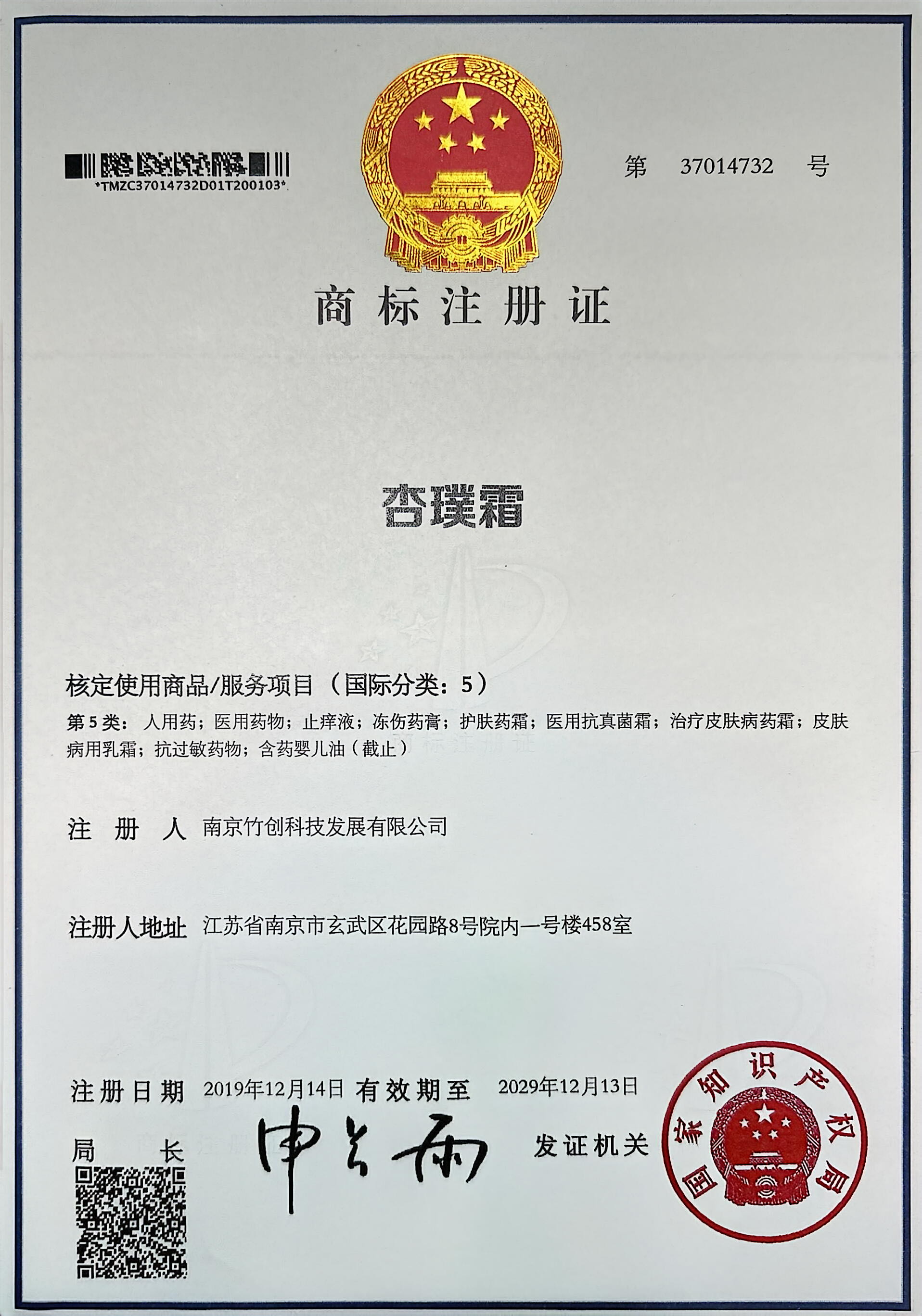 杏璞霜商标注册证,第37014732号